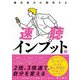 潜在能力が開花する速聴インプット術 [単行本]