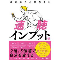 潜在能力が開花する速聴インプット術 [単行本]