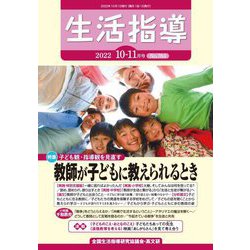 生活指導〈2022 10-11月号 No.764〉 [単行本]