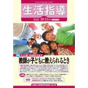 生活指導〈2022 10-11月号 No.764〉 [単行本]