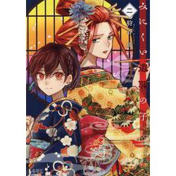 みにくい遊郭の子<２>(ラワーレコミックス) [コミック]
