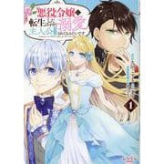 悪役令嬢に転生したはずが、主人公よりも溺愛されてるみたいです<１>(ラワーレコミックス) [コミック]