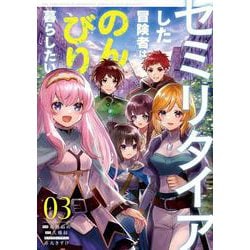 セミリタイアした冒険者はのんびり暮らしたい（３）<3>(電撃コミックスＮＥＸＴ) [コミック]