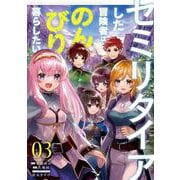 セミリタイアした冒険者はのんびり暮らしたい（３）<3>(電撃コミックスＮＥＸＴ) [コミック]