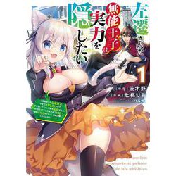 左遷された無能王子は実力を隠したい１ ～二度転生した最強賢者、今世では楽したいので手を抜いてたら、王家を追放された。今更帰ってこいと言われても遅い、領民に実力がバレて、実家に帰してくれないから……～<1>(電撃コミックスＮＥＸＴ) [コミック]