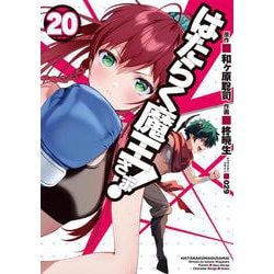 はたらく魔王さま！（20）（電撃コミックス） [コミック]