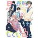 思春期男子はどうかしている。（１）<1>(電撃コミックスＮＥＸＴ) [コミック]