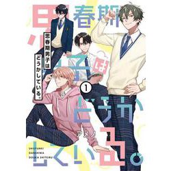 思春期男子はどうかしている。（１）<1>(電撃コミックスＮＥＸＴ) [コミック]