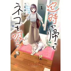 定時で帰ってネコを吸う １<1>(電撃コミックスＮＥＸＴ) [コミック]