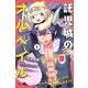 託児城のオルベイル（1）(講談社コミックス) [コミック]