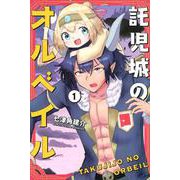 託児城のオルベイル（1）(講談社コミックス) [コミック]