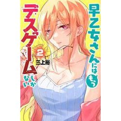 早乙女さんにはもうデスゲームしかない（2）(講談社コミックス) [コミック]