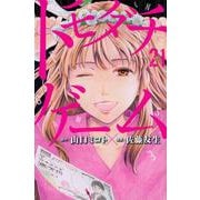 トモダチゲーム（21）(講談社コミックス) [コミック]