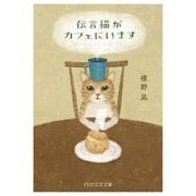 伝言猫がカフェにいます(PHP文芸文庫) [文庫]