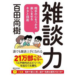雑談力―相手の心をつかみ、楽しませるネタと技術(PHP文庫) [文庫]