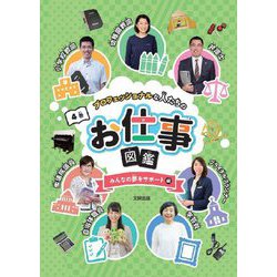 プロフェッショナルな人たちのお仕事図鑑〈4巻〉みんなの夢をサポート編 [全集叢書]