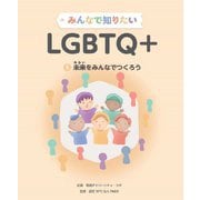 みんなで知りたいLGBTQ+〈5〉未来をみんなでつくろう [全集叢書]