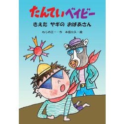 たんていベイビー―きえたヤギのおばあさん(わくわくえどうわ) [全集叢書]