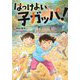 はっけよい、子ガッパ!(文研ブックランド) [全集叢書]