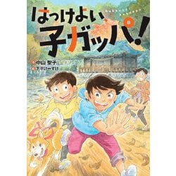 はっけよい、子ガッパ!(文研ブックランド) [全集叢書]