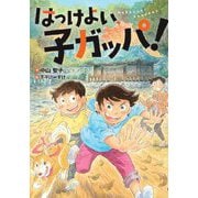 はっけよい、子ガッパ!(文研ブックランド) [全集叢書]
