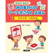 みつけてみよう!みのまわりのマーク・きごうのえほん〈1〉どうぐや いれもの [全集叢書]