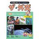 小学生から知っておきたいザ・外交〈1巻〉外交ってなんだろう? [全集叢書]