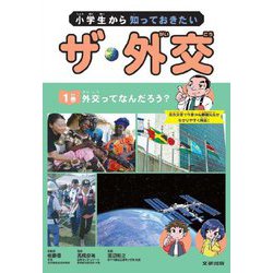 小学生から知っておきたいザ・外交〈1巻〉外交ってなんだろう? [全集叢書]