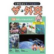 小学生から知っておきたいザ・外交〈1巻〉外交ってなんだろう? [全集叢書]