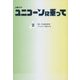 火曜ドラマ ユニコーンに乗って〈下〉(扶桑社文庫) [文庫]