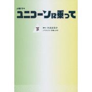 火曜ドラマ ユニコーンに乗って〈下〉(扶桑社文庫) [文庫]