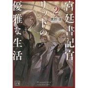 宮廷書記官リットの優雅な生活〈2〉(一二三文庫) [文庫]