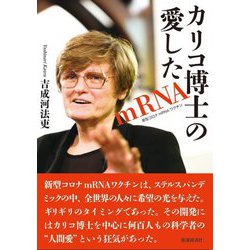 カリコ博士の愛したmRNA [単行本]