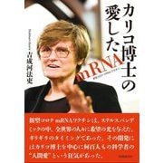 カリコ博士の愛したmRNA [単行本]