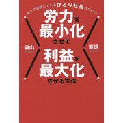 地方で奮闘しているひとり社長のための 労力を最小化させて利益を最大化させる方法 [単行本]