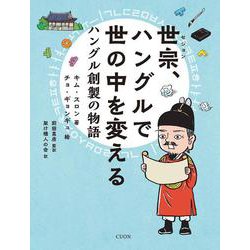 世宗、ハングルで世の中を変える－ハングル創製の物語 [単行本]