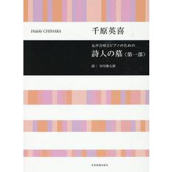 女声合唱とピアノのための詩人の墓〈第1部〉 [単行本]