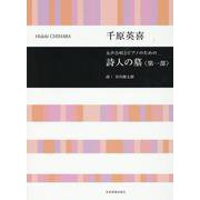 女声合唱とピアノのための詩人の墓〈第1部〉 [単行本]