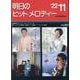 明日のヒットメロディー〈'22-11〉 [単行本]