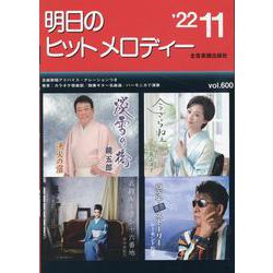 明日のヒットメロディー〈'22-11〉 [単行本]