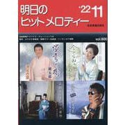 明日のヒットメロディー〈'22-11〉 [単行本]