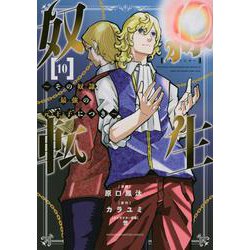 奴隷転生　～その奴隷、最強の元王子につき～（10）(KCデラックス) [コミック]