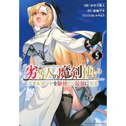 劣等人の魔剣使い　スキルボードを駆使して最強に至る（5）(KCデラックス) [コミック]
