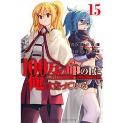 100万の命の上に俺は立っている（15）(講談社コミックス) [コミック]