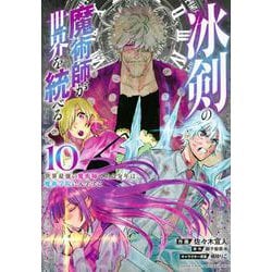 冰剣の魔術師が世界を統べる　世界最強の魔術師である少年は、魔術学院に入学する（10）(KCデラックス) [コミック]