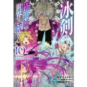 冰剣の魔術師が世界を統べる　世界最強の魔術師である少年は、魔術学院に入学する（10）(KCデラックス) [コミック]