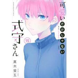可愛いだけじゃない式守さん（15）(KCデラックス) [コミック]