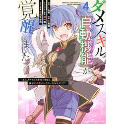 ダメスキル【自動機能】が覚醒しました～あれ、ギルドのスカウトの皆さん、俺を「いらない」って言ってませんでした？～（4）(KCデラックス) [コミック]
