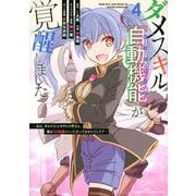 ダメスキル【自動機能】が覚醒しました～あれ、ギルドのスカウトの皆さん、俺を「いらない」って言ってませんでした？～（4）(KCデラックス) [コミック]