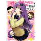 漫画的展開で彼をオトしたい！（2）(KCデラックス) [コミック]